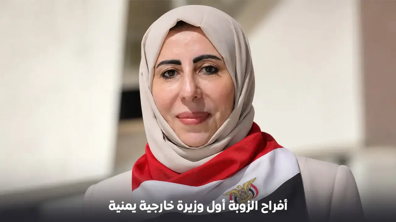 مَن هي أفراح الزوبة، وزيرة الخارجية اليمنية الجديدة؟